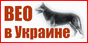 ВЕО - Восточно Европейская Овчарка в Украине, база ВЕО в Украине, фотографии ВЕО, отчеты по монопородным выставкам